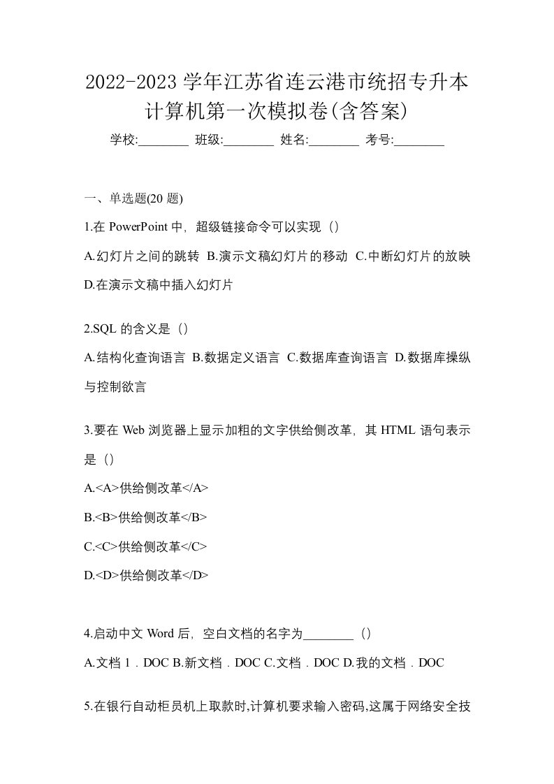 2022-2023学年江苏省连云港市统招专升本计算机第一次模拟卷含答案