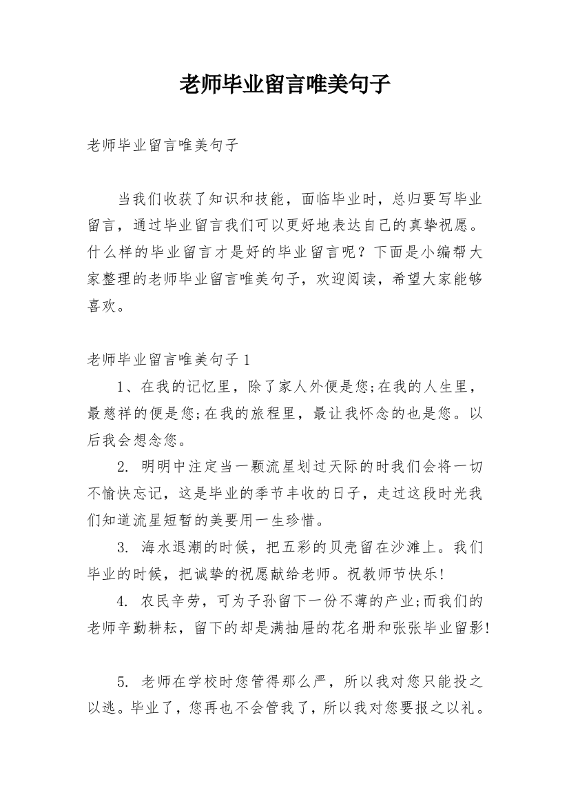 老师毕业留言唯美句子