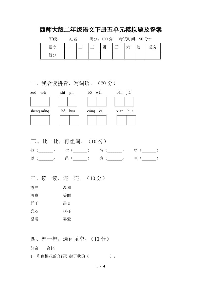 西师大版二年级语文下册五单元模拟题及答案