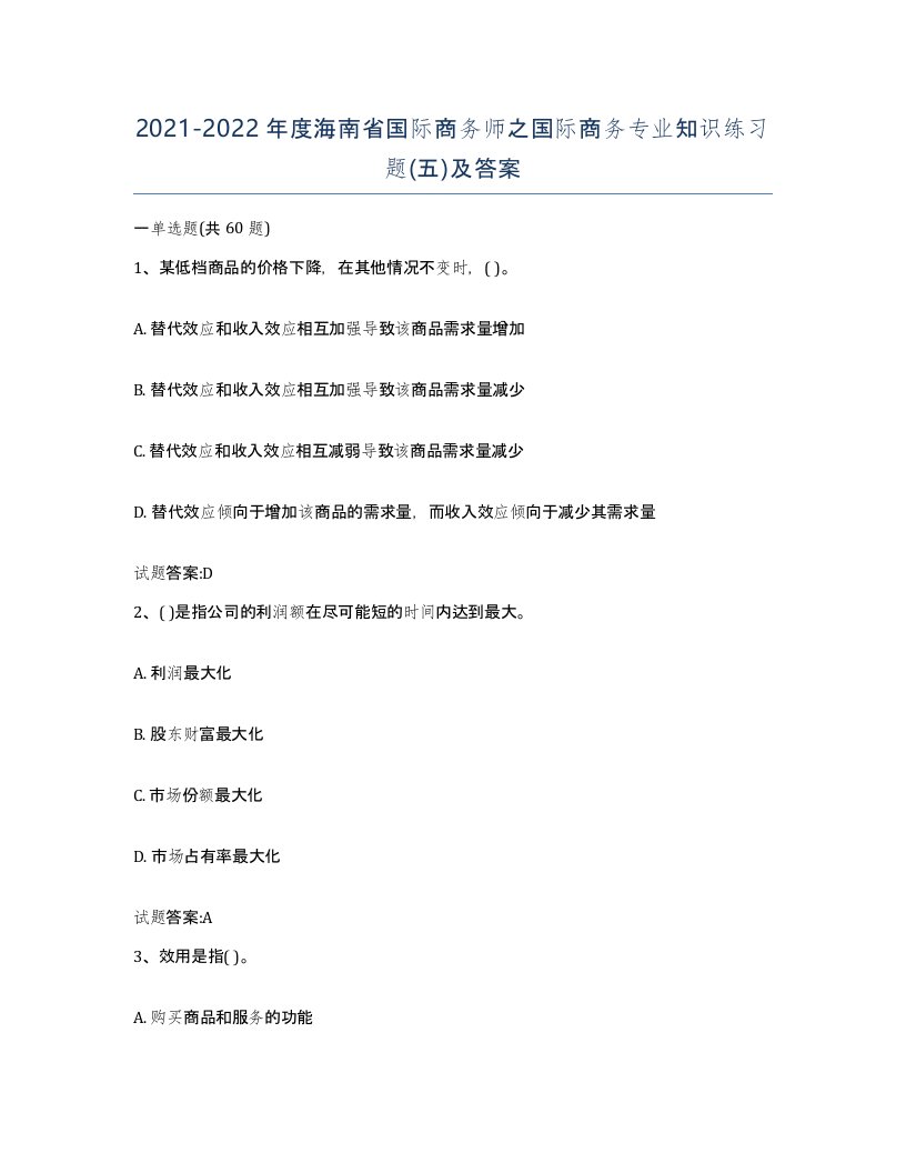 2021-2022年度海南省国际商务师之国际商务专业知识练习题五及答案