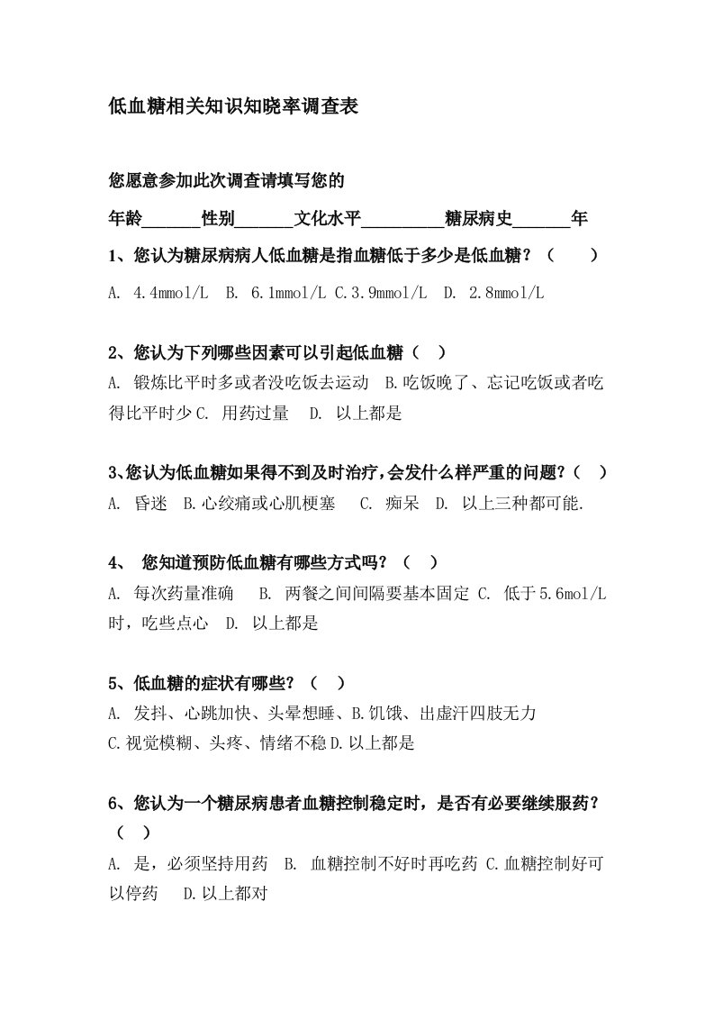 低血糖预防与管理知识调查问卷Microsoft