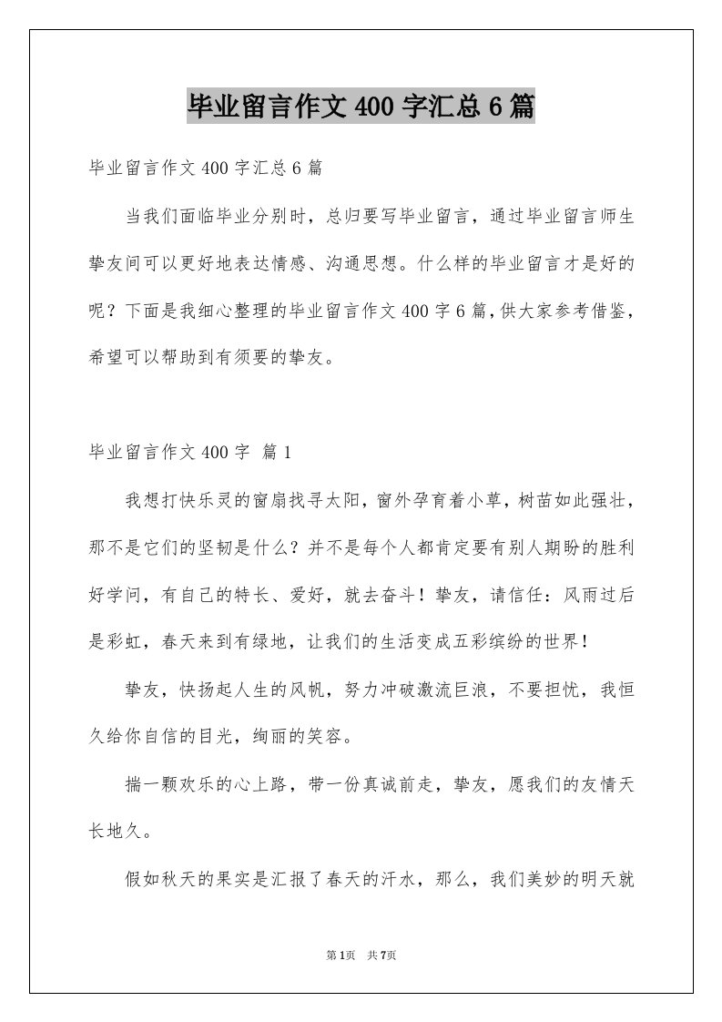 毕业留言作文400字汇总6篇