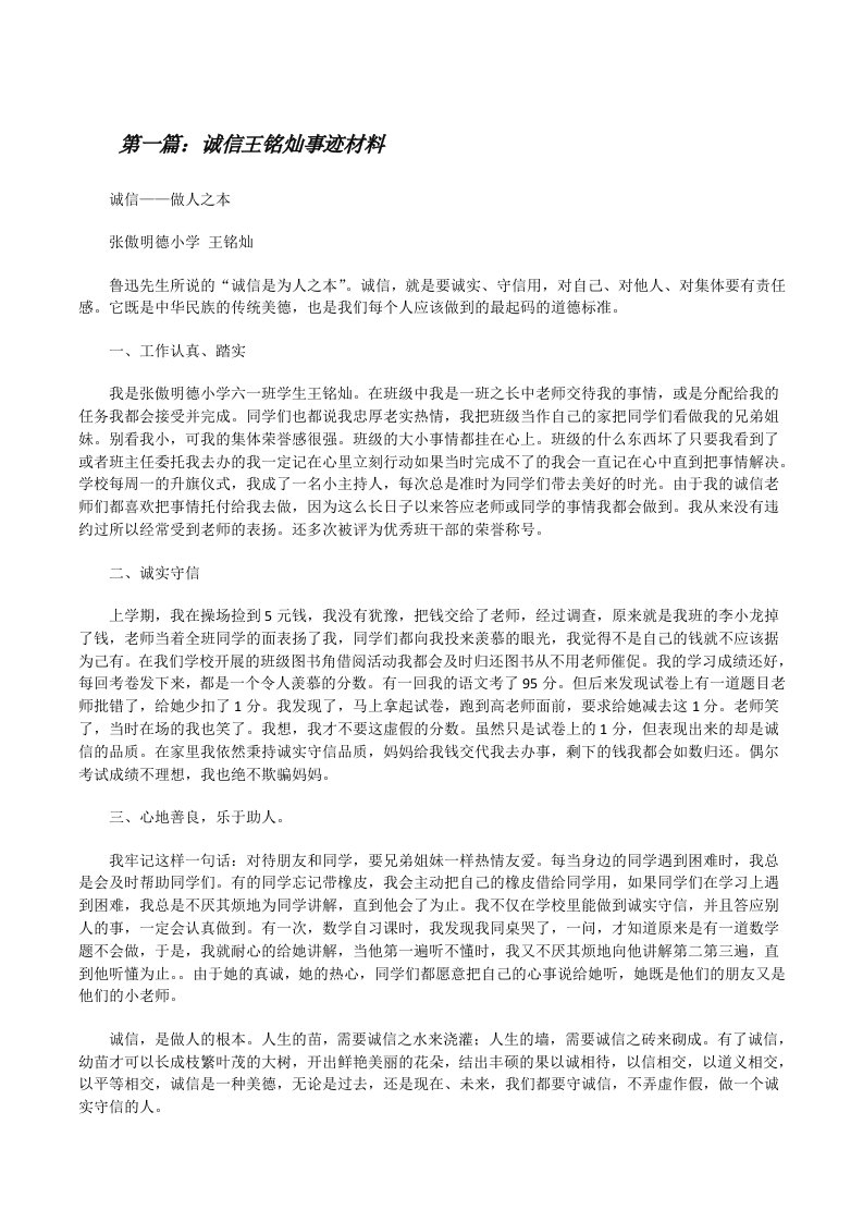 诚信王铭灿事迹材料5篇[修改版]