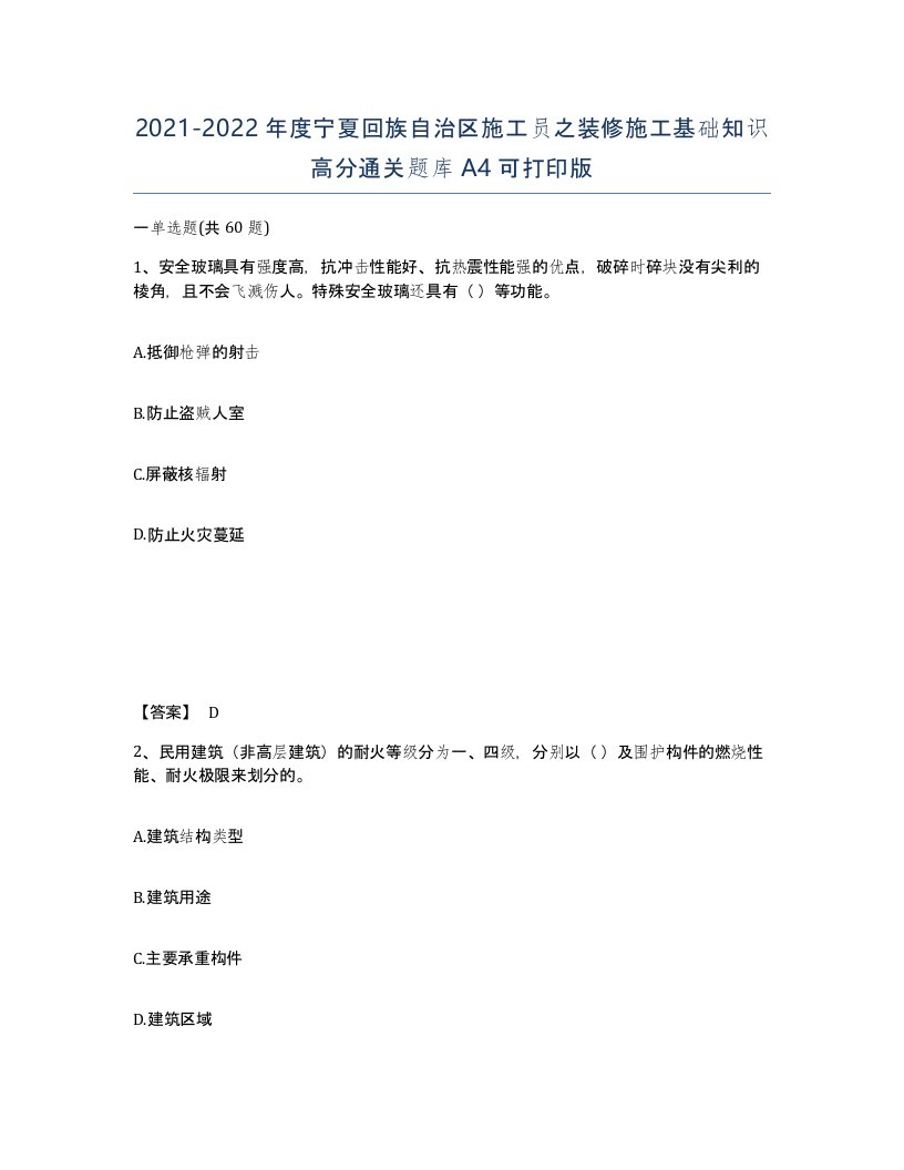 2021-2022年度宁夏回族自治区施工员之装修施工基础知识高分通关题库A4可打印版