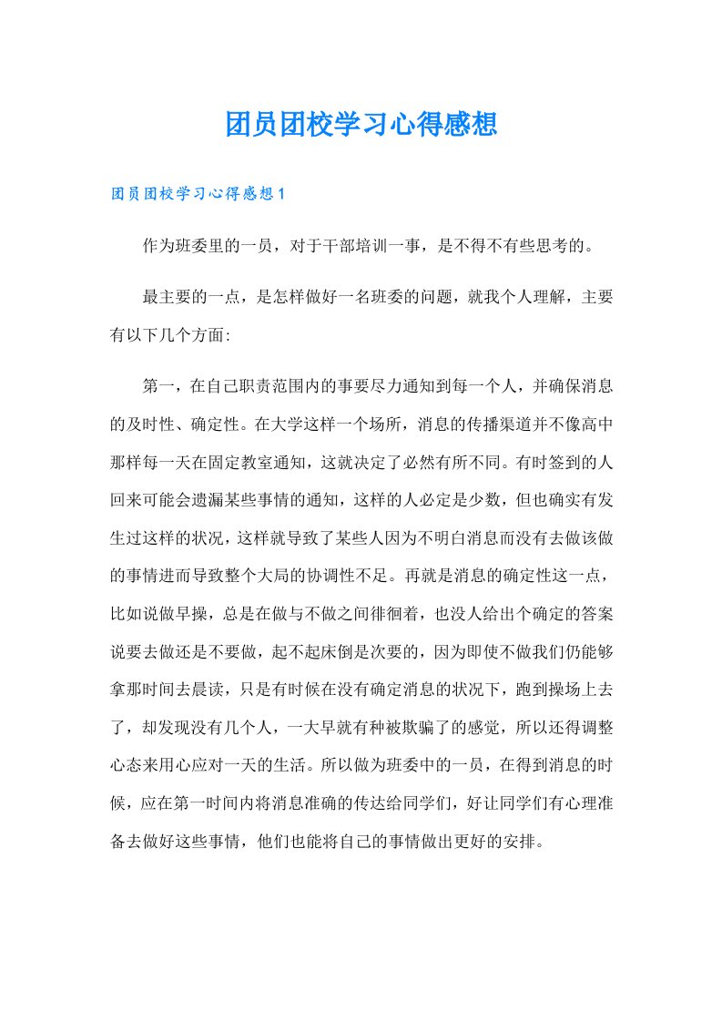 团员团校学习心得感想