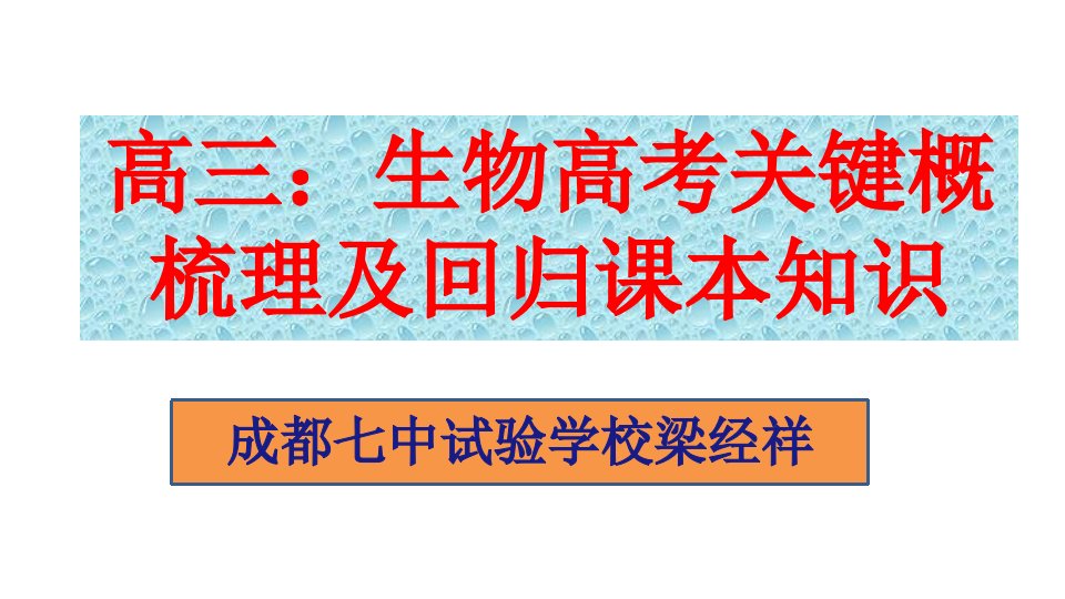 三高生物高考核心概念梳理及回归课本知识市公开课获奖课件省名师示范课获奖课件