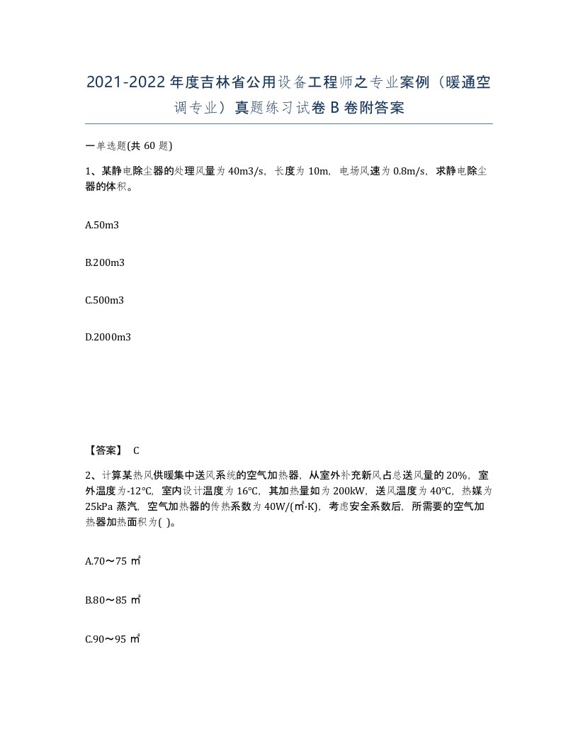 2021-2022年度吉林省公用设备工程师之专业案例暖通空调专业真题练习试卷B卷附答案