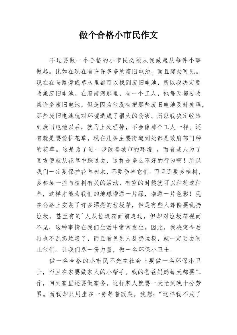 做个合格小市民作文