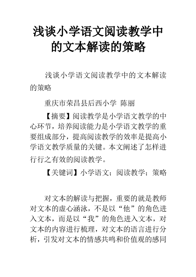 浅谈小学语文阅读教学中的文本解读的策略