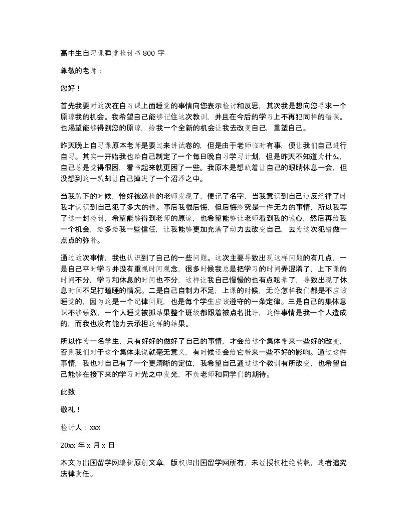 高中生自习课睡觉检讨书800字