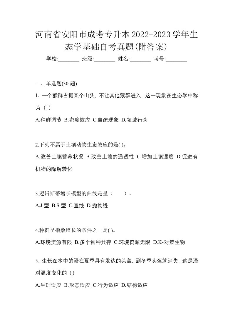 河南省安阳市成考专升本2022-2023学年生态学基础自考真题附答案