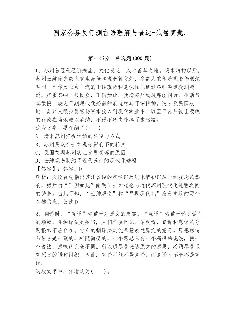 国家公务员行测言语理解与表达-试卷真题.（名校卷）