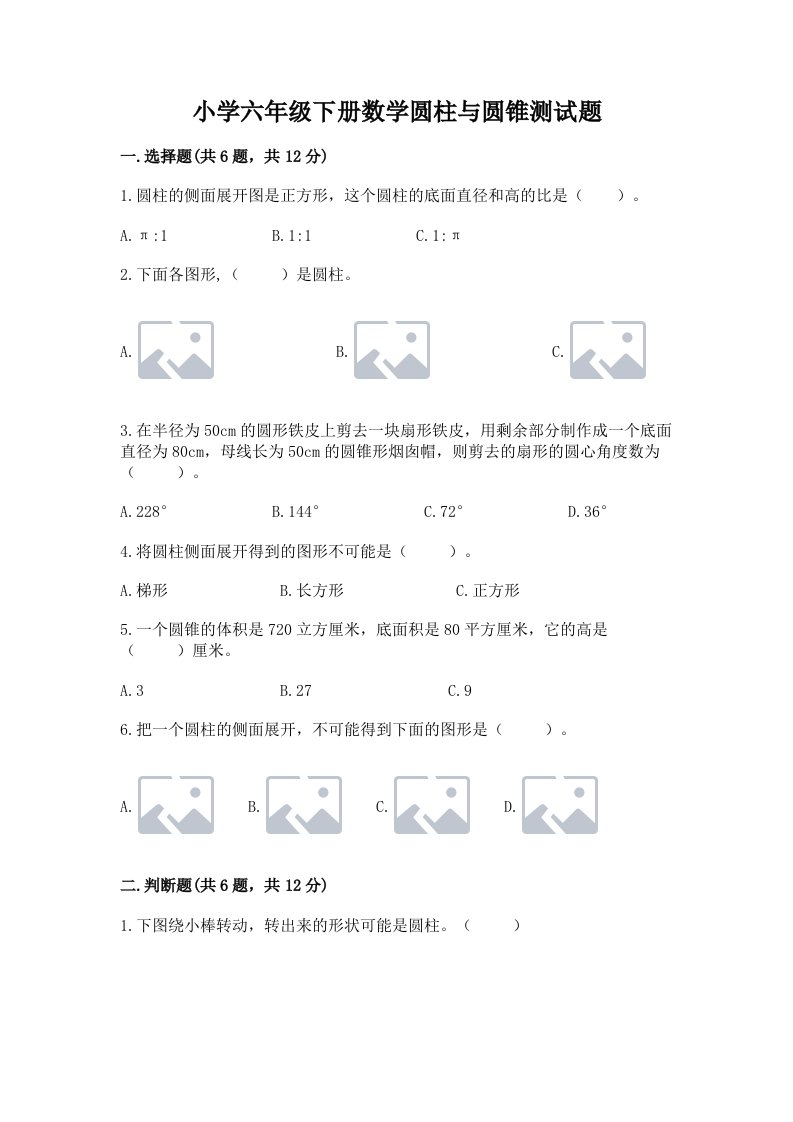 小学六年级下册数学圆柱与圆锥测试题含精品答案