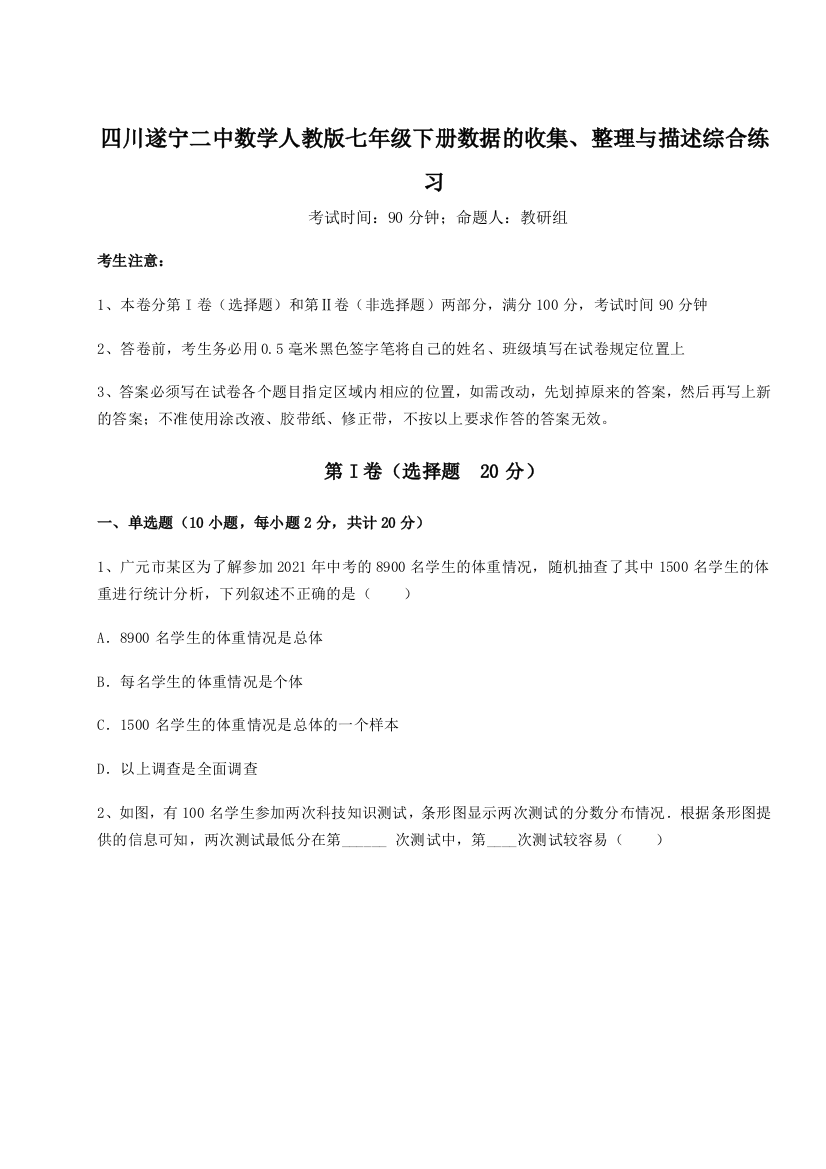 小卷练透四川遂宁二中数学人教版七年级下册数据的收集、整理与描述综合练习试卷（详解版）