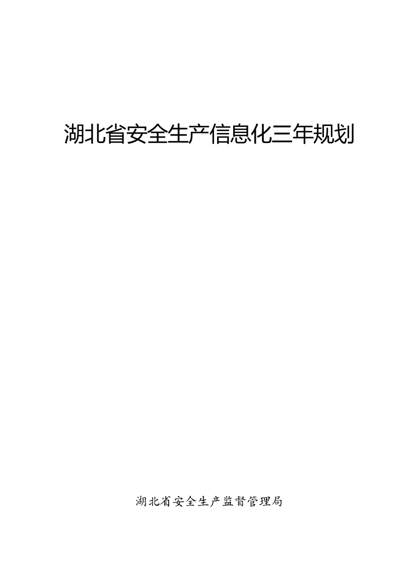 湖北省安全生产信息化三年规划湖北省安全生产监督管理局