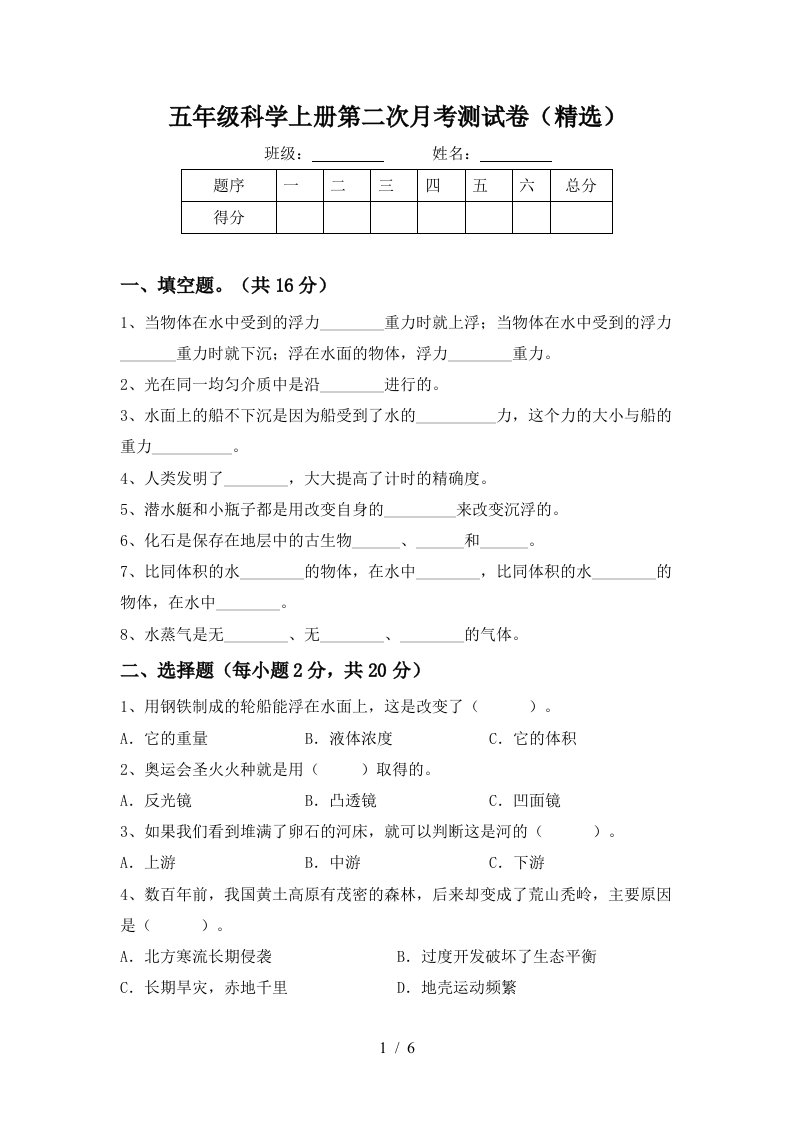 五年级科学上册第二次月考测试卷精选