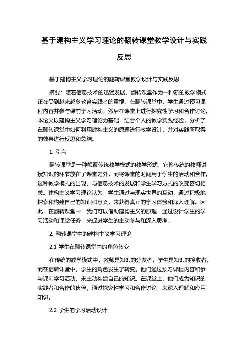 基于建构主义学习理论的翻转课堂教学设计与实践反思