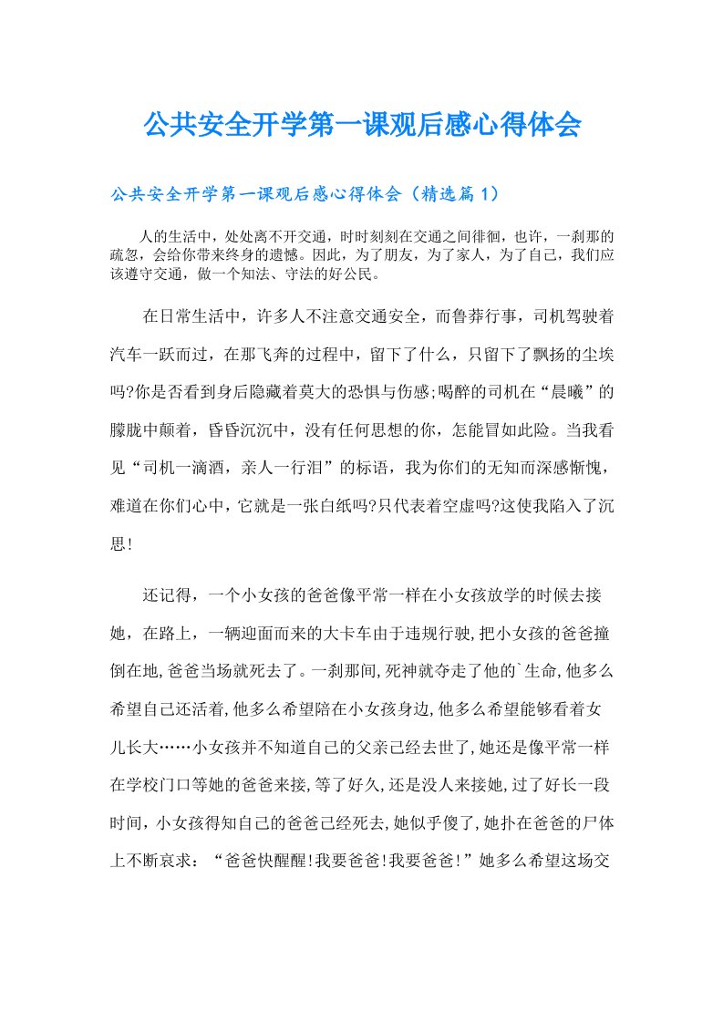 公共安全开学第一课观后感心得体会