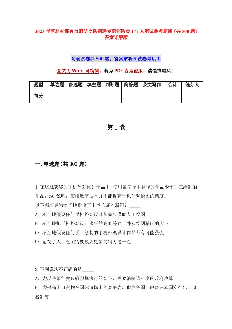 2023年河北省邢台市消防支队招聘专职消防员177人笔试参考题库共500题答案详解版