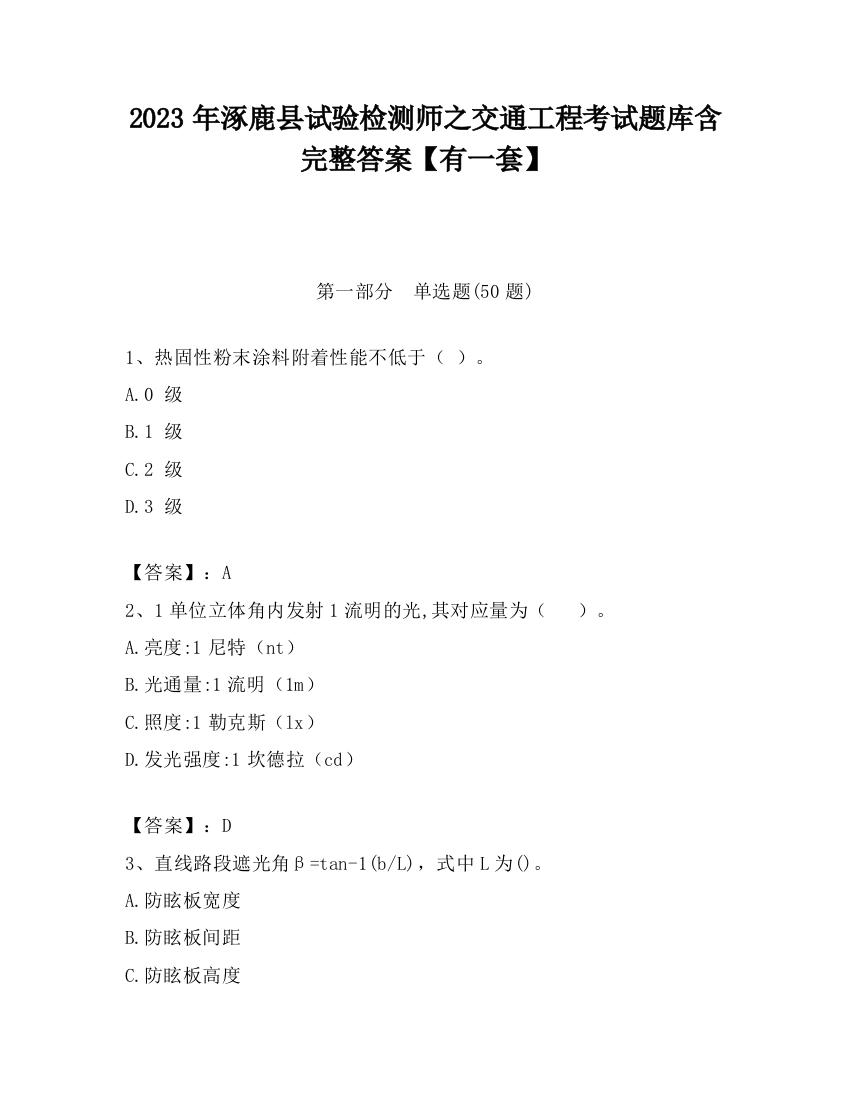 2023年涿鹿县试验检测师之交通工程考试题库含完整答案【有一套】