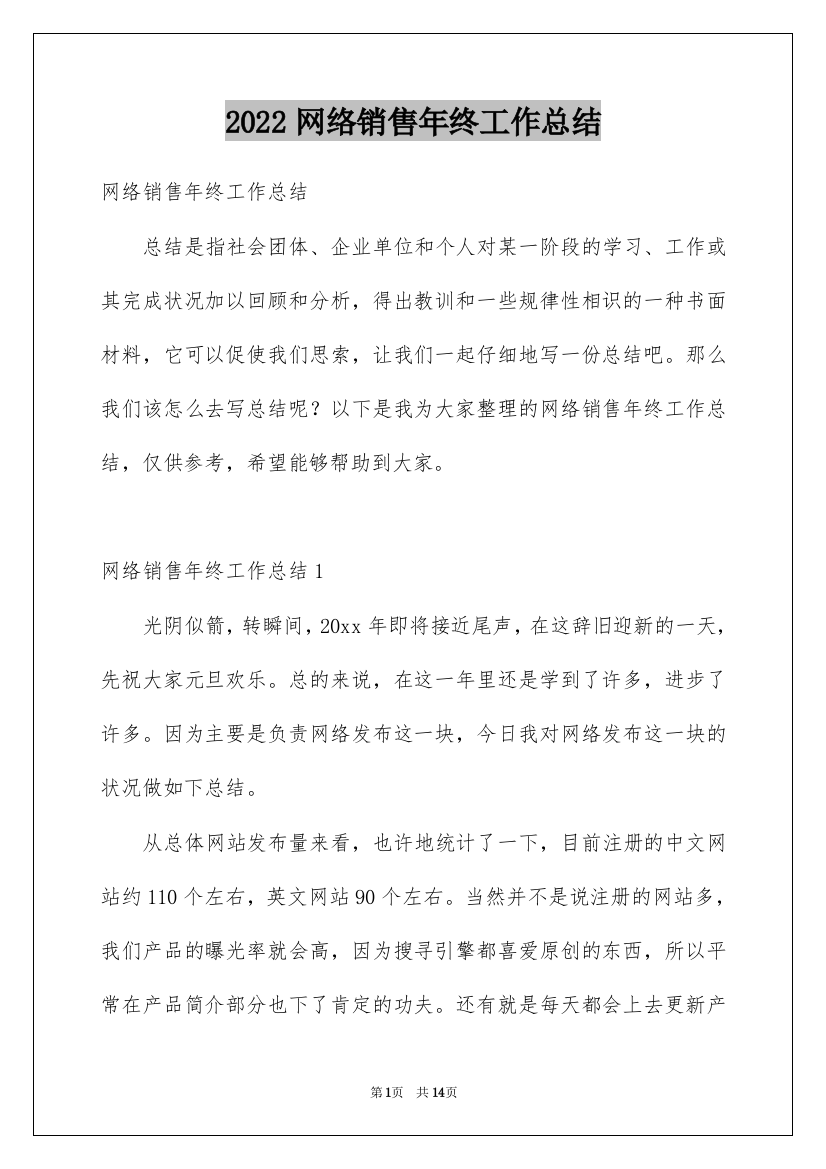 2022网络销售年终工作总结_5