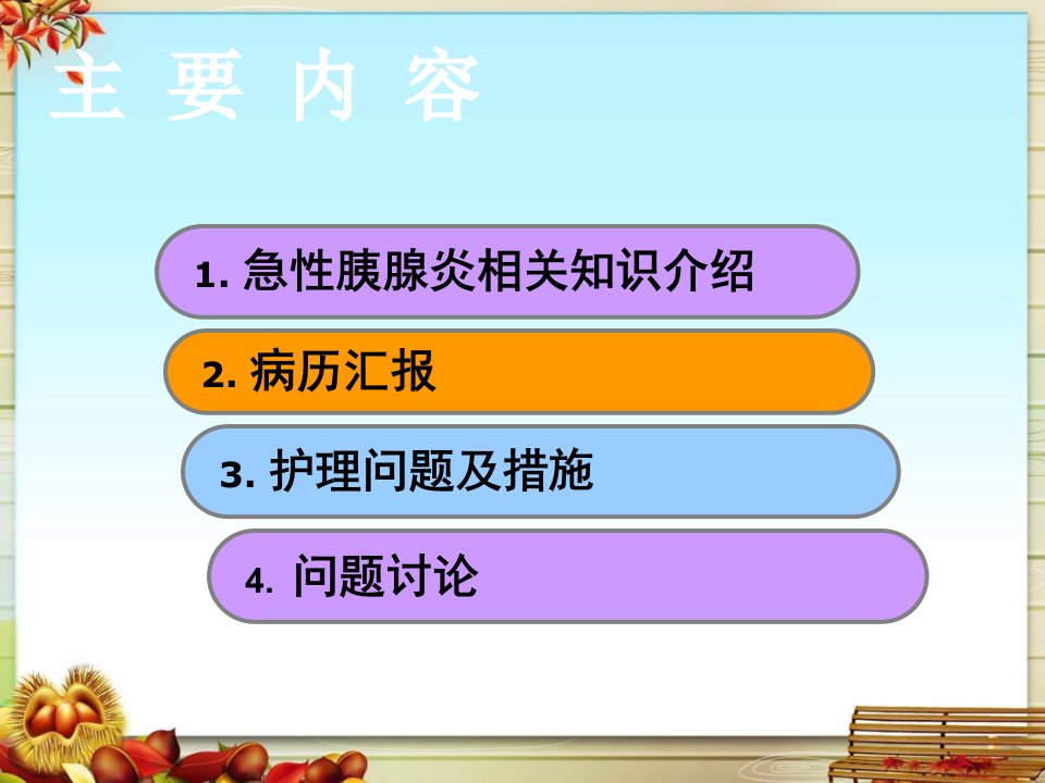 急性胰腺炎的护理查房课件