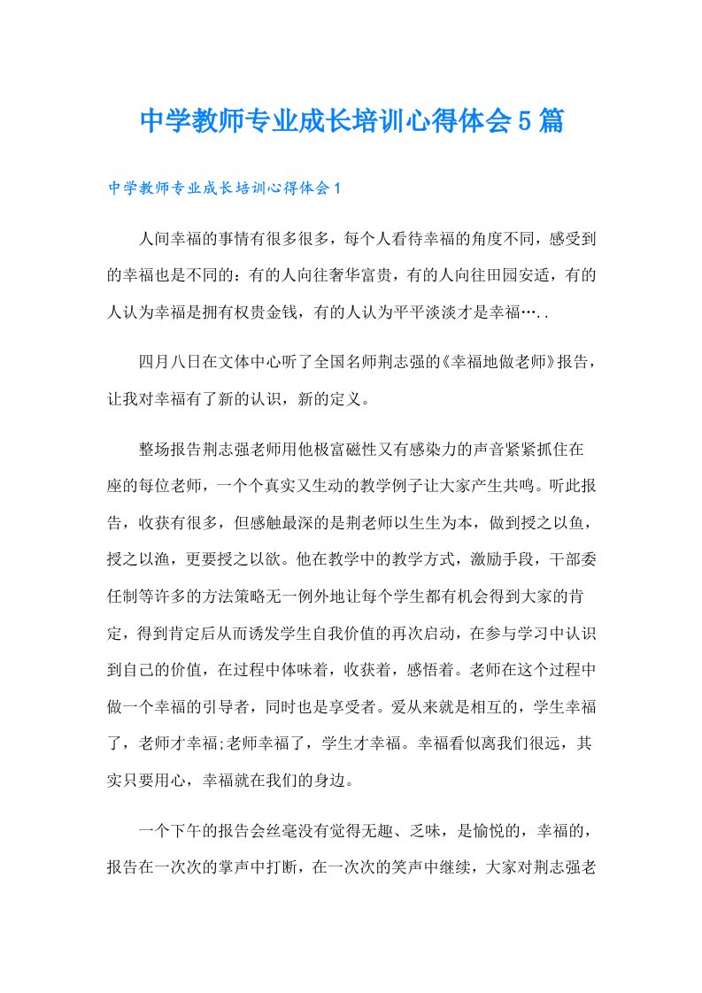 中学教师专业成长培训心得体会5篇