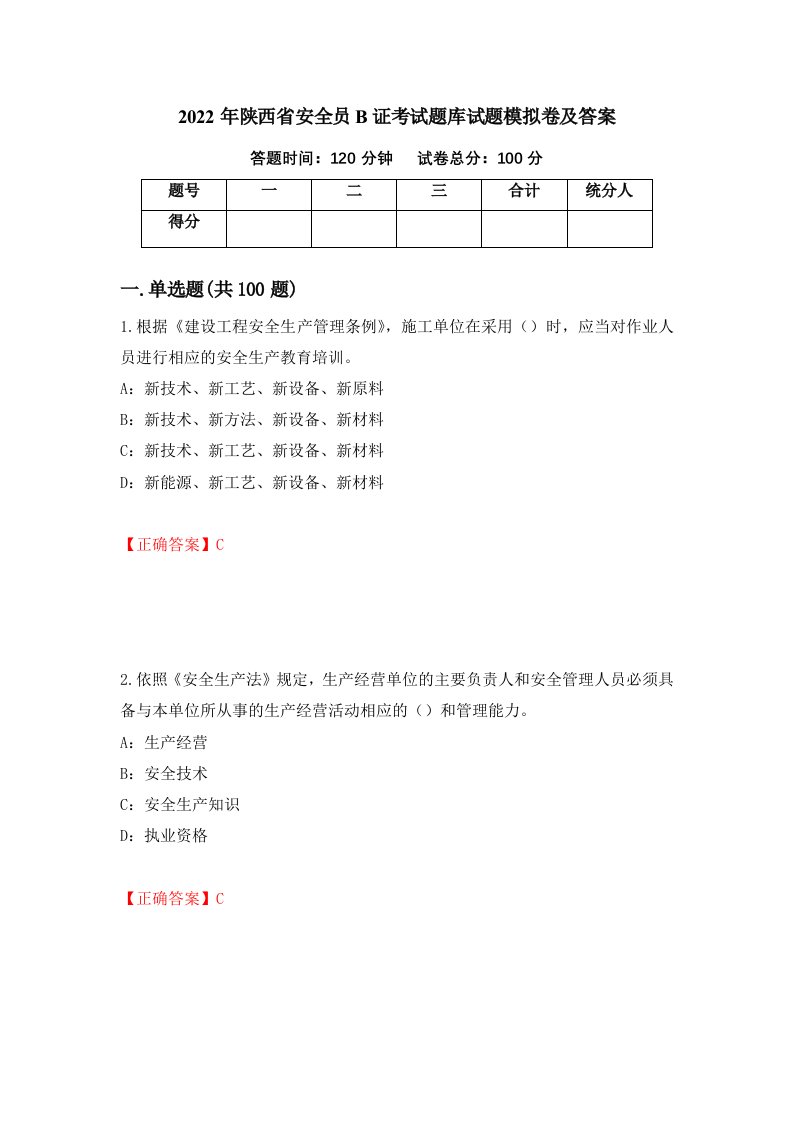 2022年陕西省安全员B证考试题库试题模拟卷及答案23