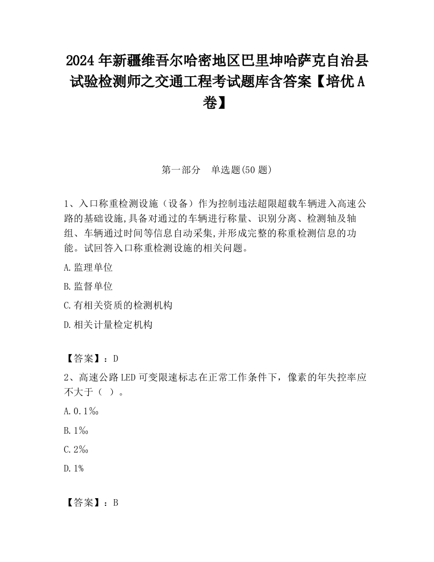 2024年新疆维吾尔哈密地区巴里坤哈萨克自治县试验检测师之交通工程考试题库含答案【培优A卷】