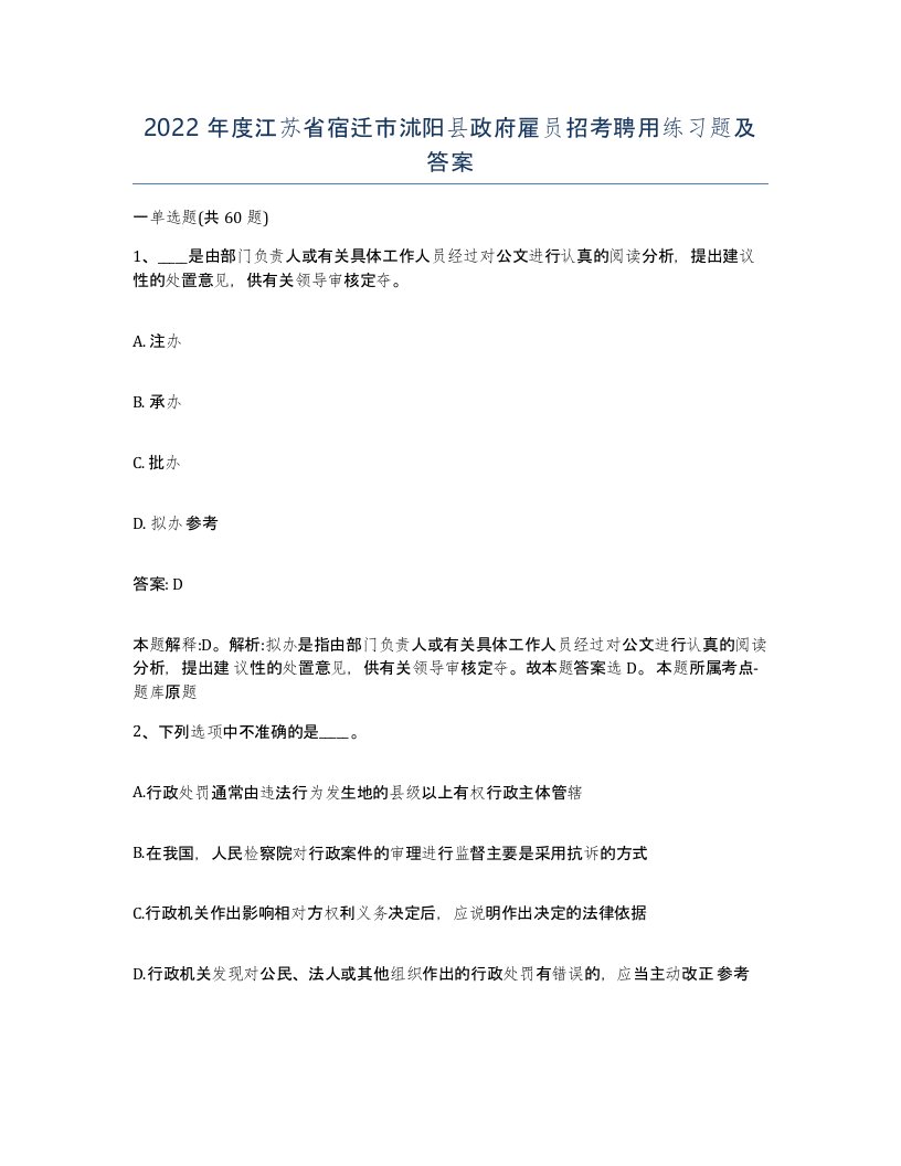 2022年度江苏省宿迁市沭阳县政府雇员招考聘用练习题及答案