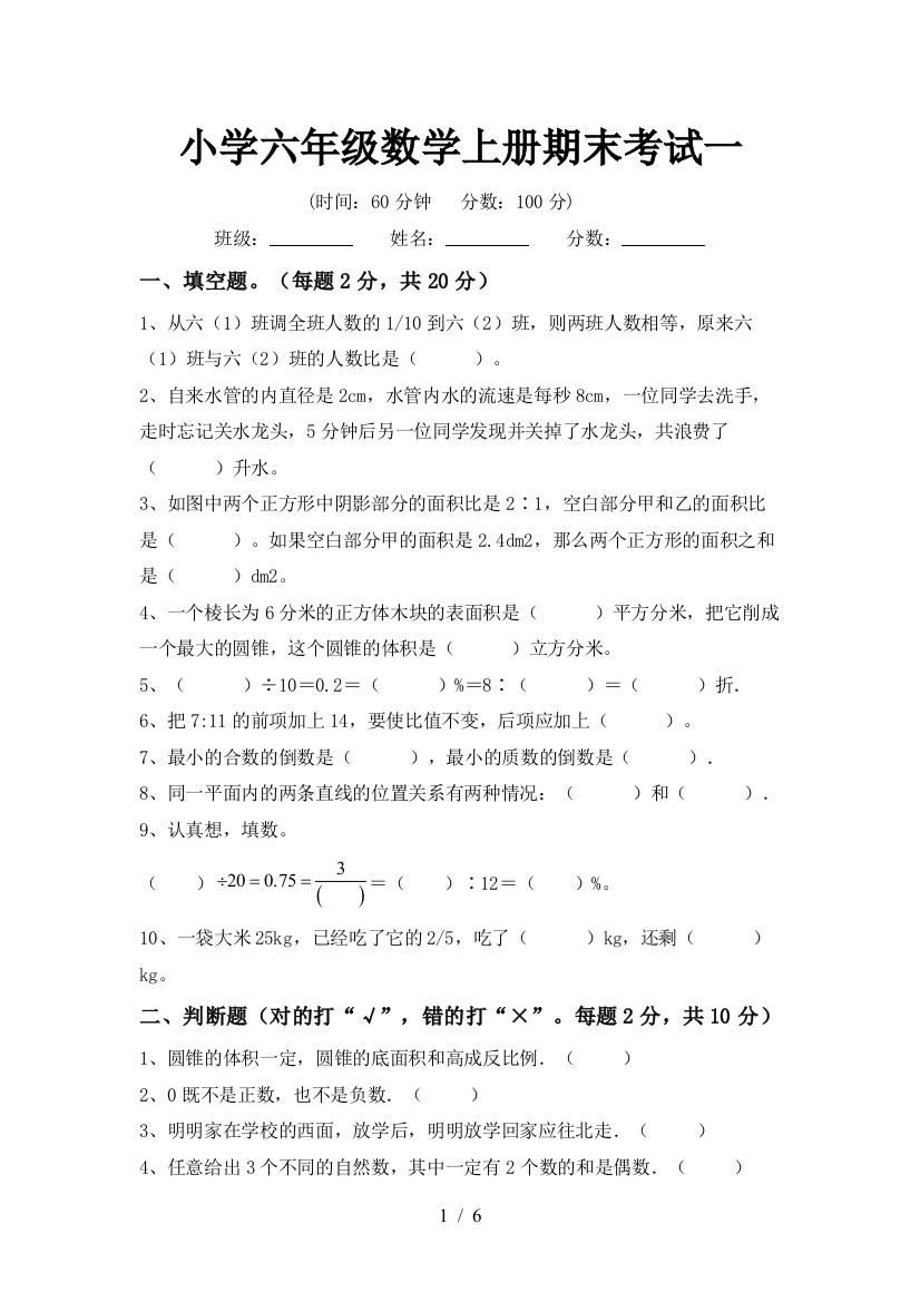 小学六年级数学上册期末考试一