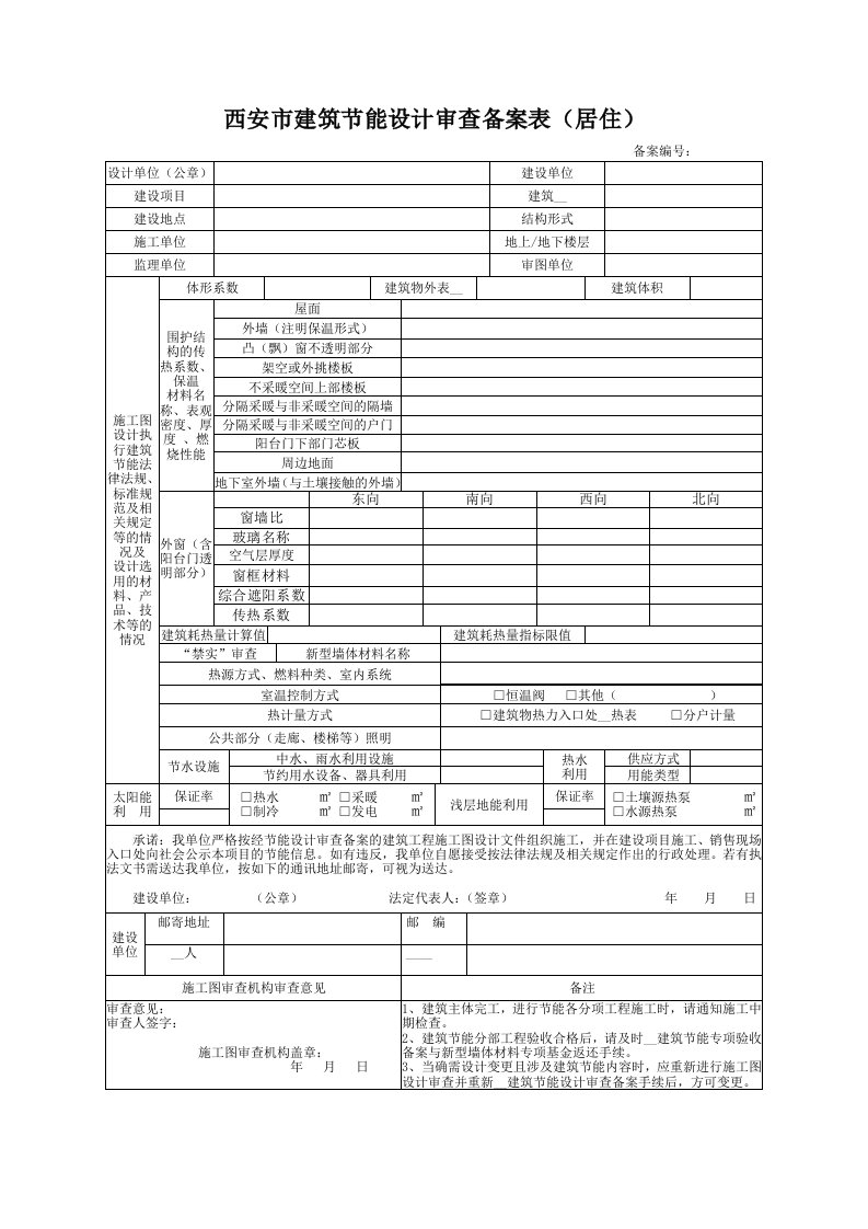 西安市建筑节能设计审查备案表