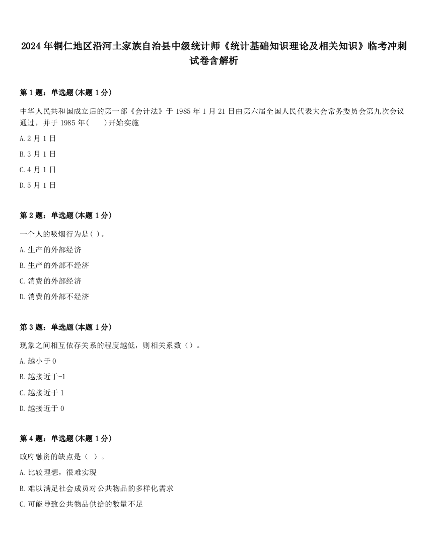 2024年铜仁地区沿河土家族自治县中级统计师《统计基础知识理论及相关知识》临考冲刺试卷含解析