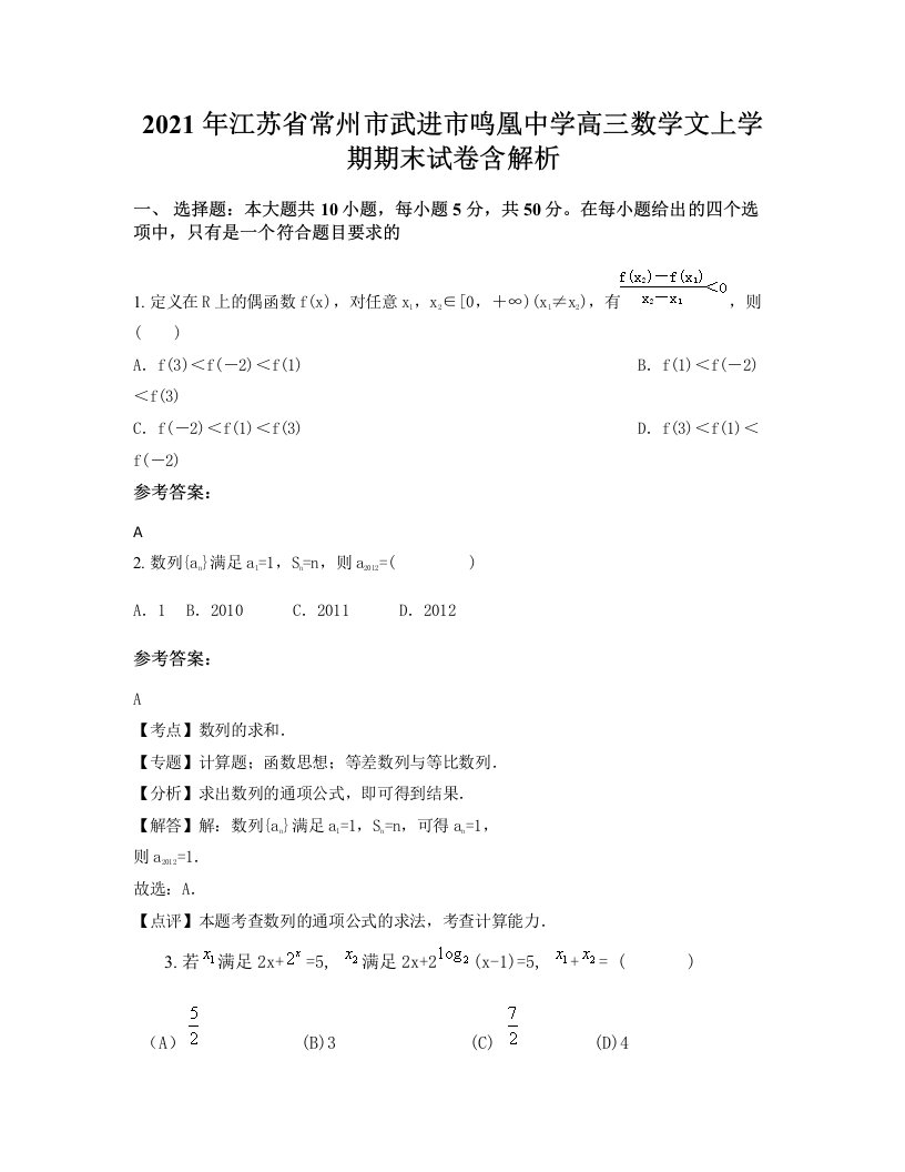 2021年江苏省常州市武进市鸣凰中学高三数学文上学期期末试卷含解析