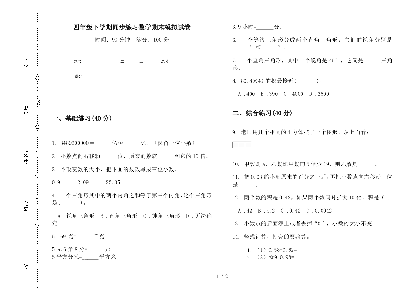 四年级下学期同步练习数学期末模拟试卷