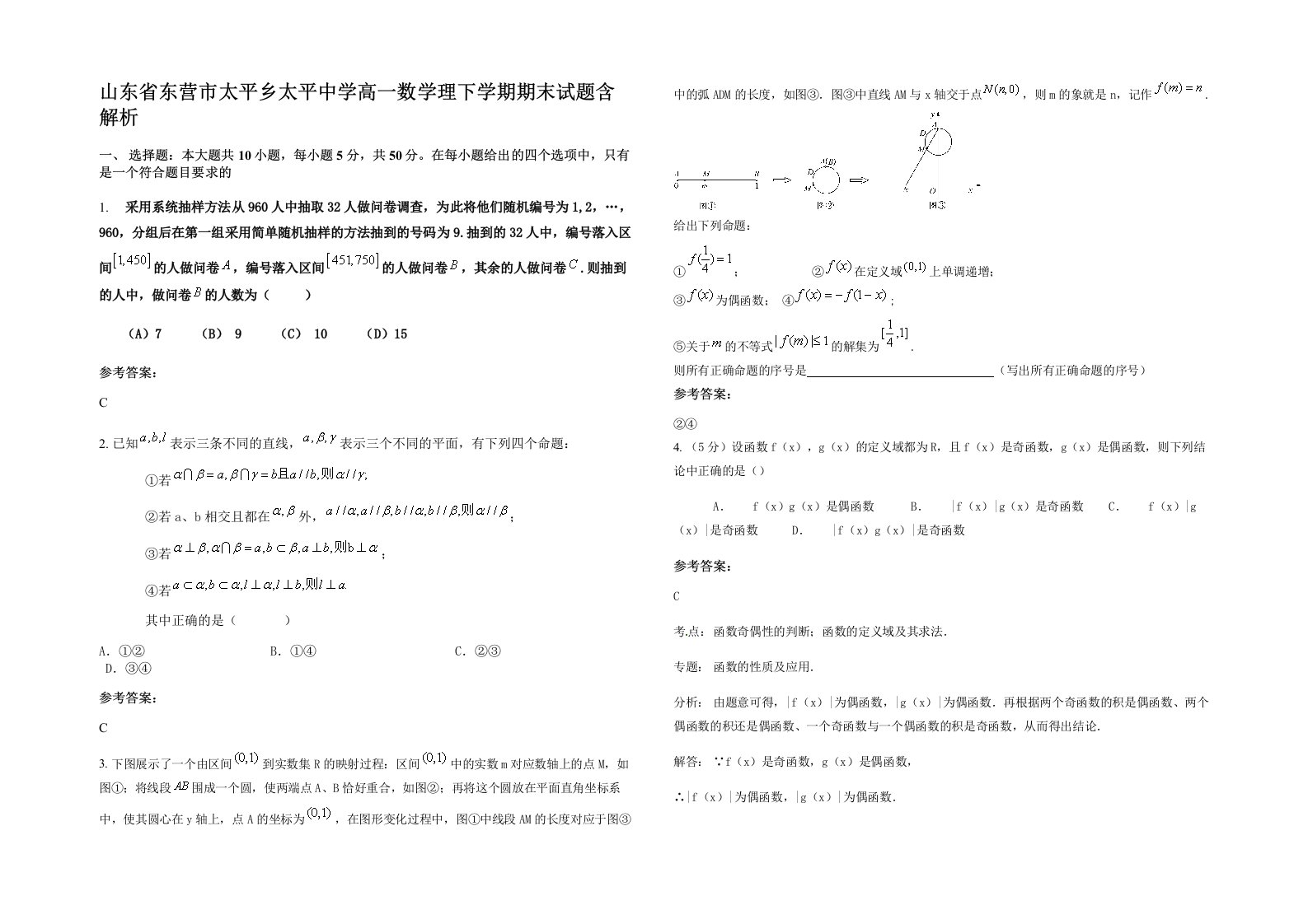 山东省东营市太平乡太平中学高一数学理下学期期末试题含解析