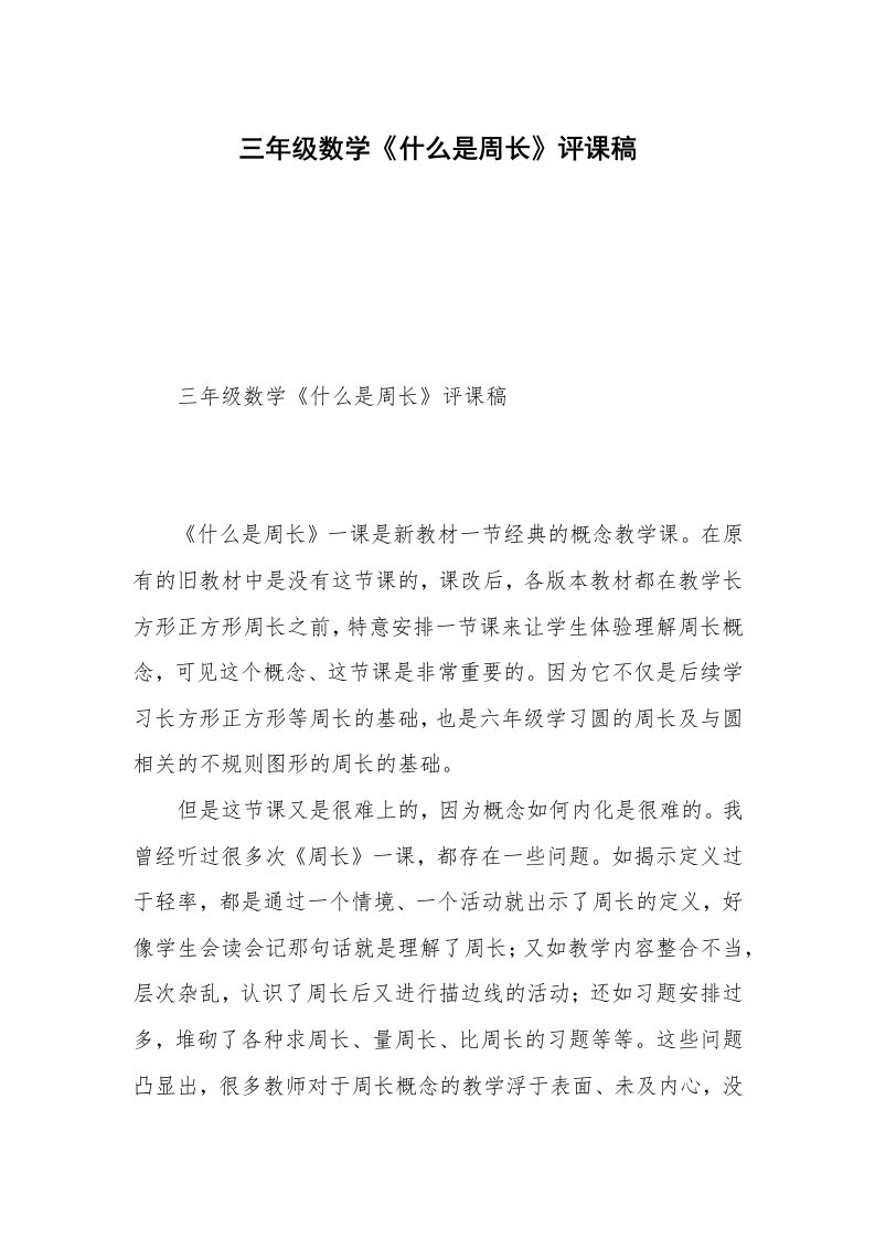 三年级数学《什么是周长》评课稿