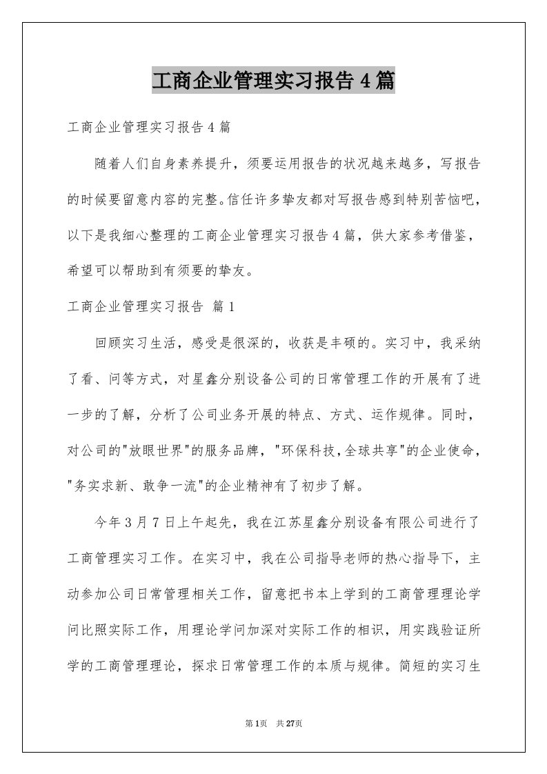 工商企业管理实习报告4篇例文