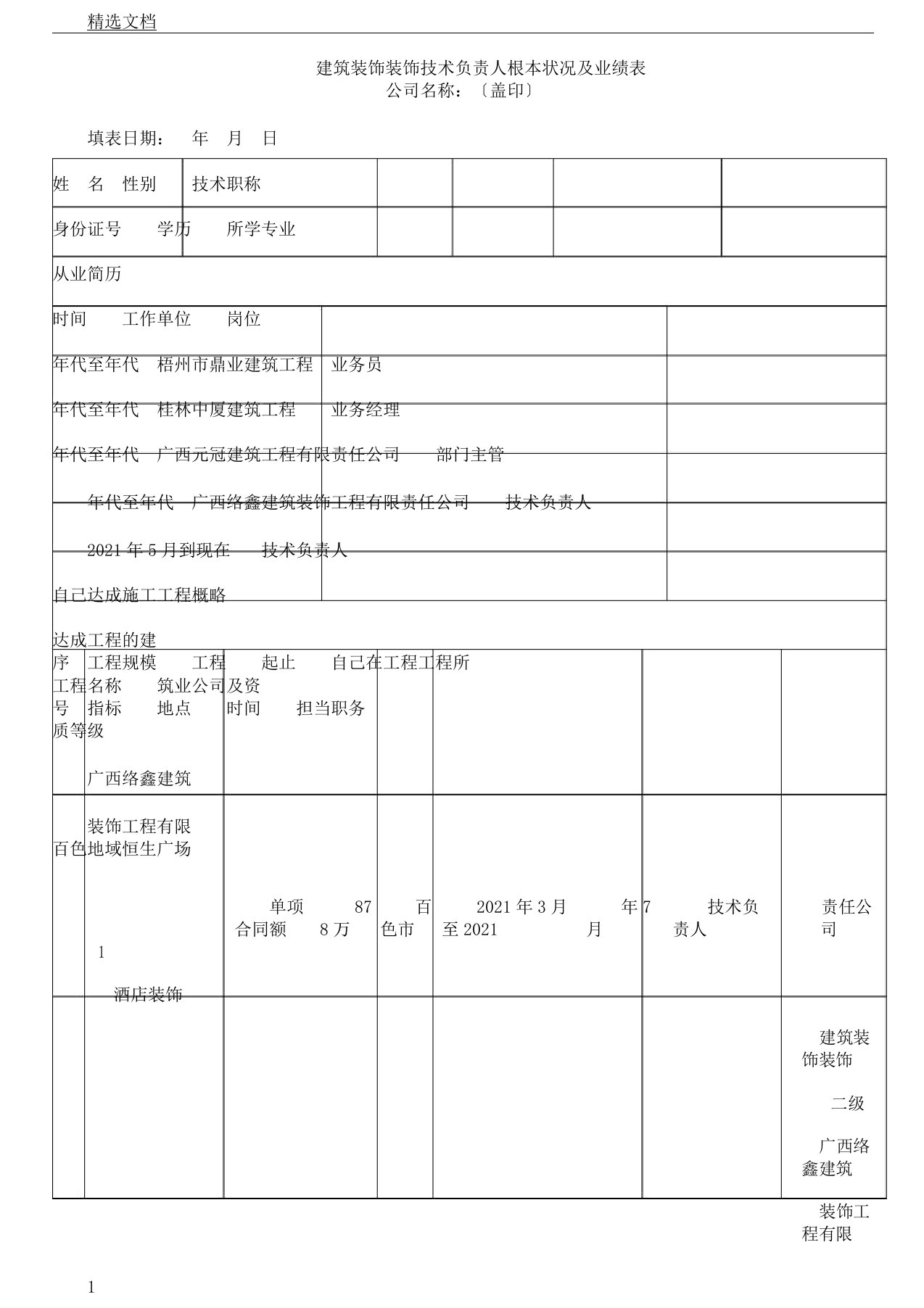 建筑装修装饰业绩证明表格