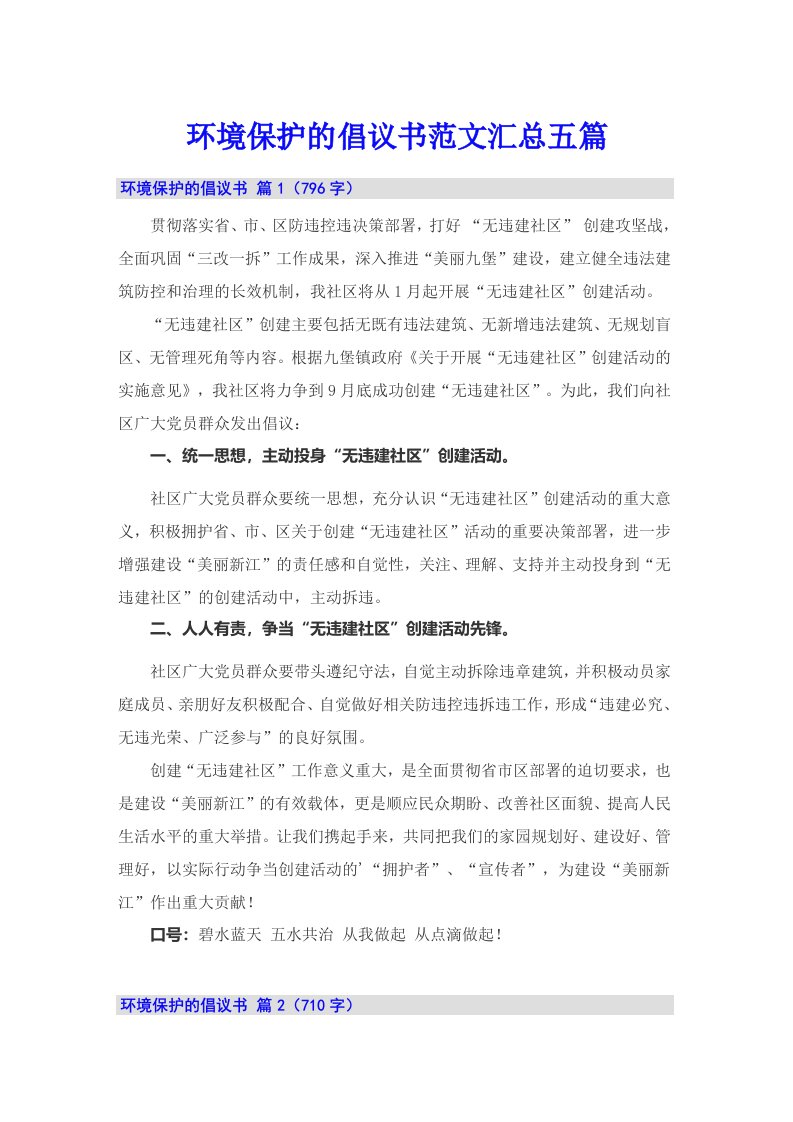 环境保护的倡议书范文汇总五篇