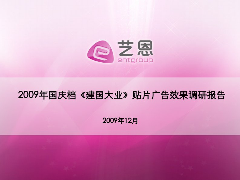 艺恩-2009年国庆档《建国大业》贴片广告效果调研报告-20091230