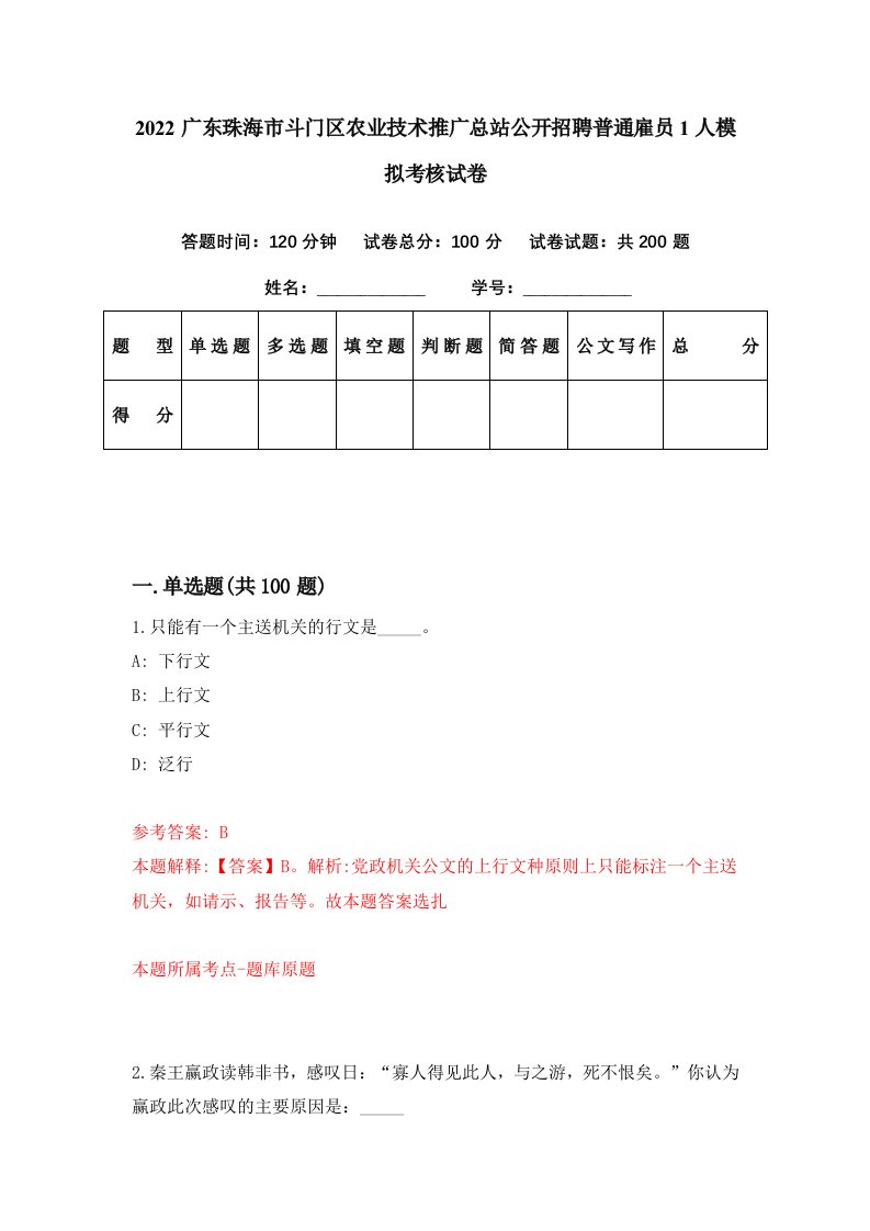 2022广东珠海市斗门区农业技术推广总站公开招聘普通雇员1人模拟考核试卷8