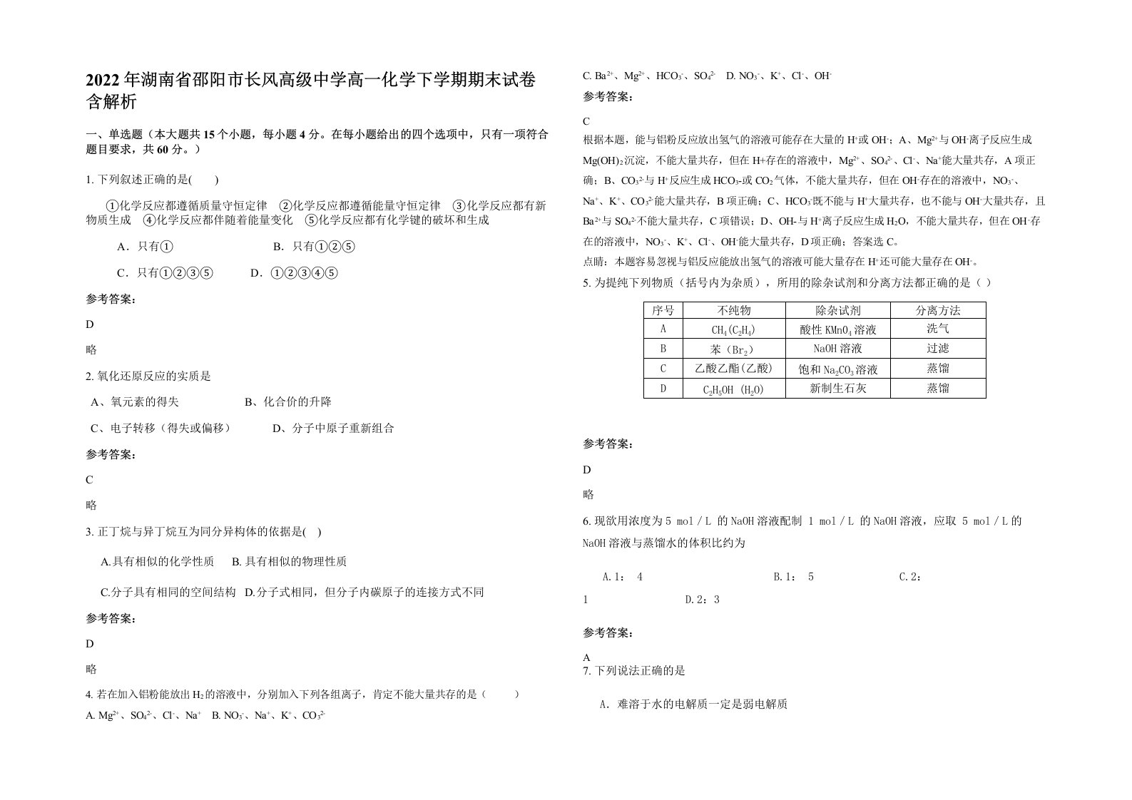 2022年湖南省邵阳市长风高级中学高一化学下学期期末试卷含解析