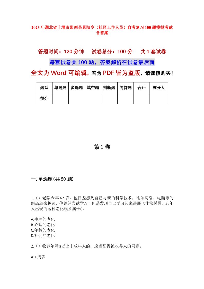 2023年湖北省十堰市郧西县景阳乡社区工作人员自考复习100题模拟考试含答案