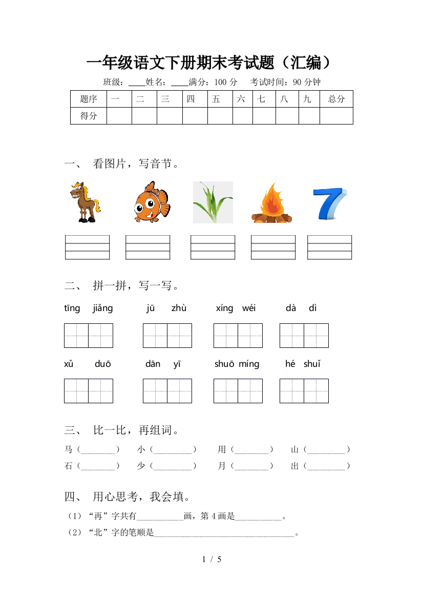 一年级语文下册期末考试题(汇编)