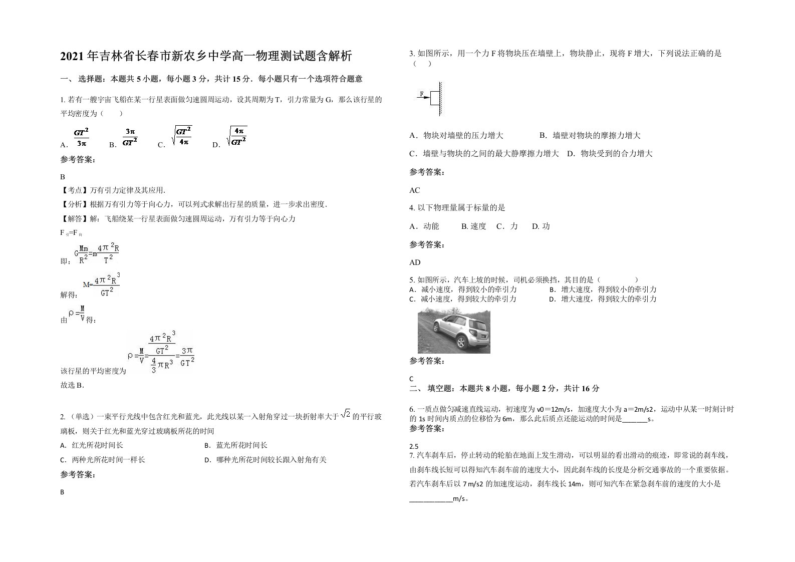 2021年吉林省长春市新农乡中学高一物理测试题含解析