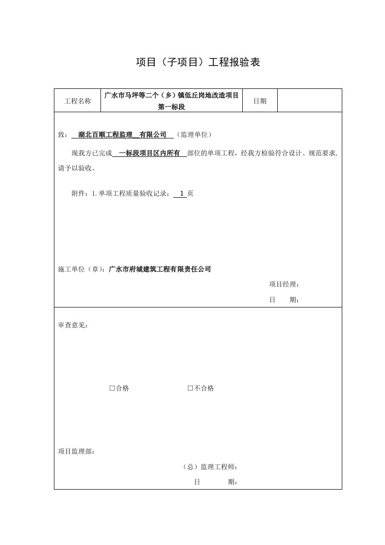 项目子项目单项工程报验表