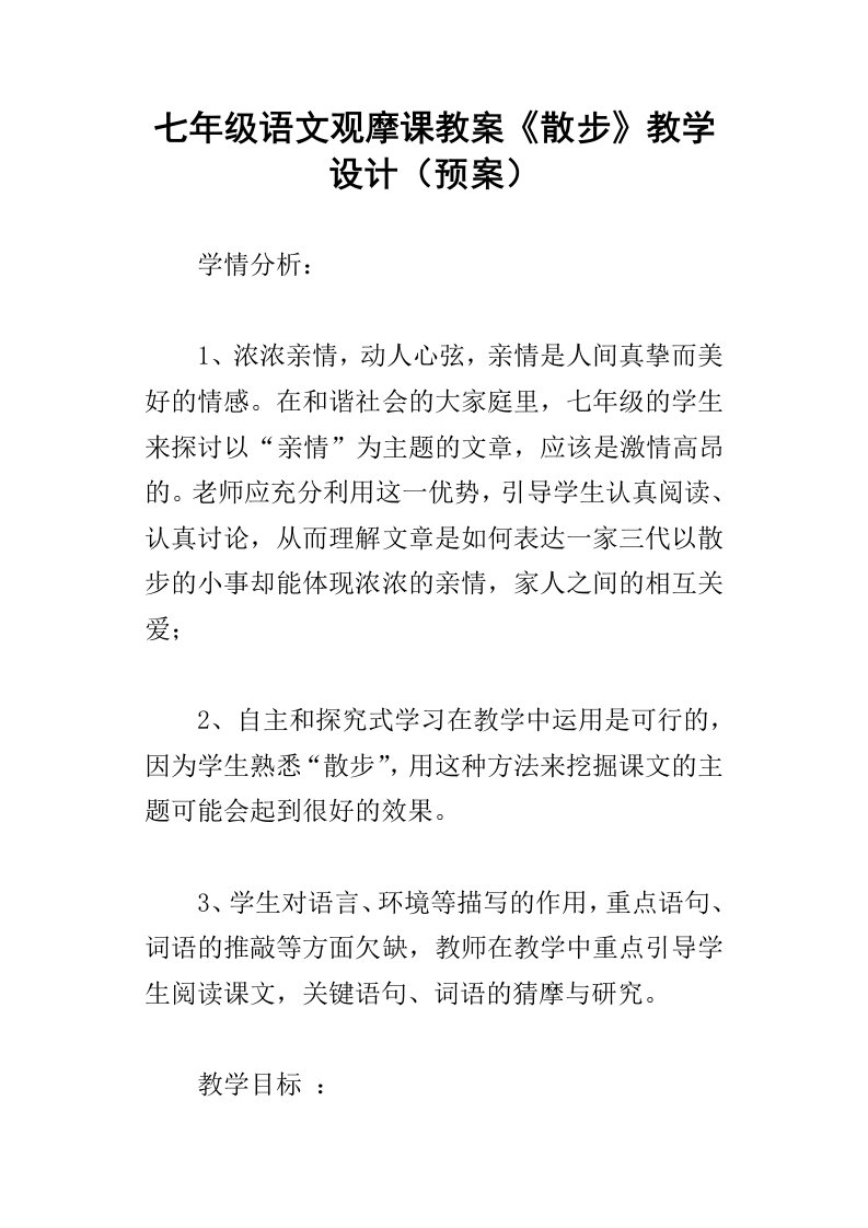 七年级语文观摩课教案散步教学设计预案