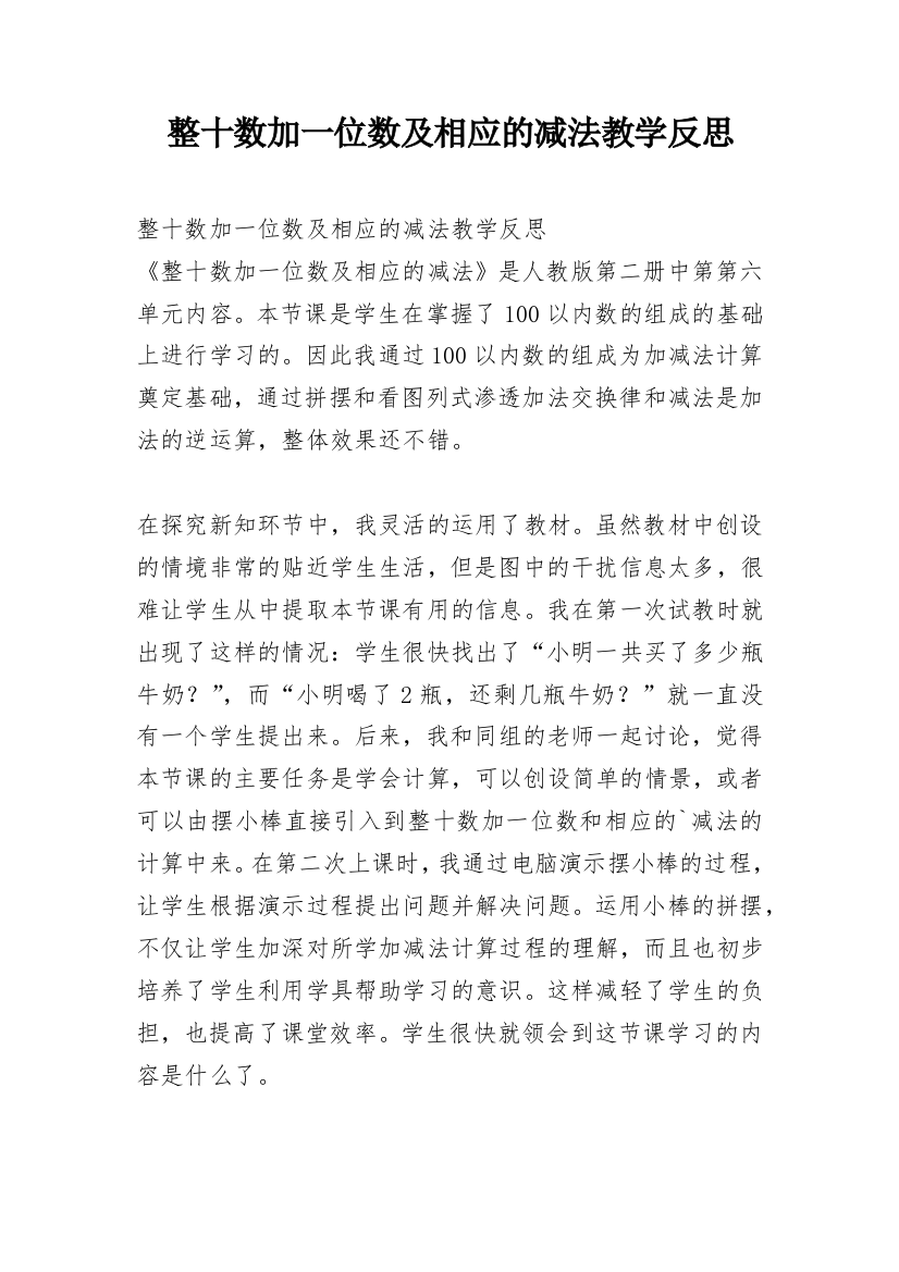 整十数加一位数及相应的减法教学反思