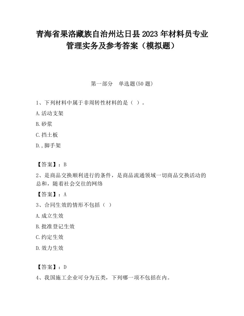 青海省果洛藏族自治州达日县2023年材料员专业管理实务及参考答案（模拟题）